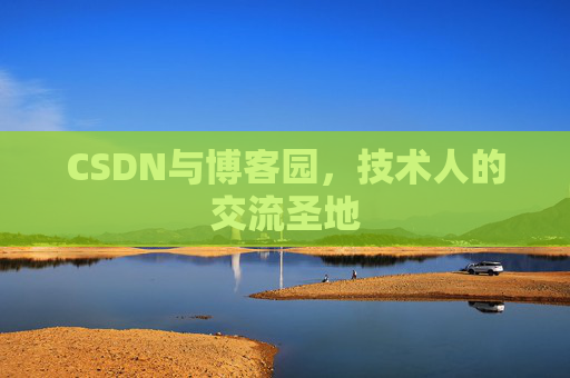CSDN与博客园，技术人的交流圣地